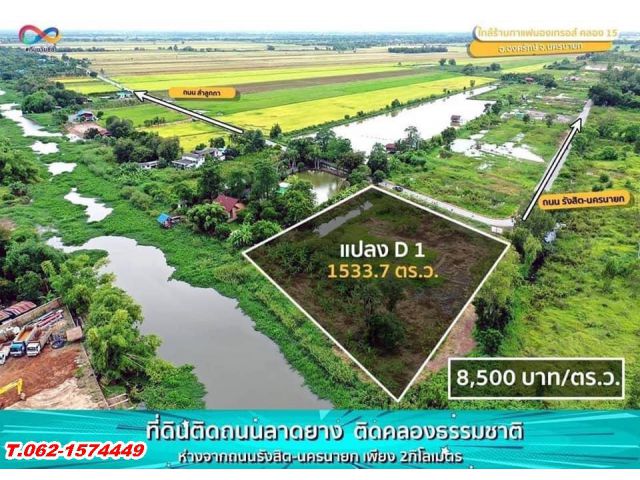 #ทำเลเศรษฐีหลังแปลงติดน้ำหน้าแปลงติดทางหลวง T.062-1574449