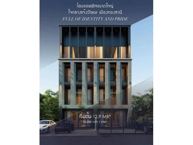 ขายโฮมออฟฟิศ 3.5 ชั้น เลียบคลองประปา ปากเกร็ด