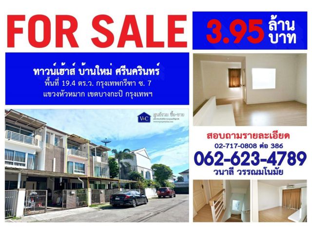 (SALE)  ทาวน์เฮ้าส์ บ้านใหม่ ศรีนครินทร์  พื้นที่ 19.4 ตร.ว.   กรุงเทพกรีฑา ซ. 7  เขตบางกะปิ กรุงเทพฯ