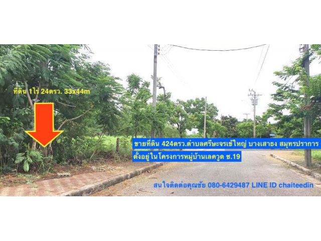 ###ขายที่ดินบางเสาธง สมุทรปราการ เนื้อที่ 424ตรว.###