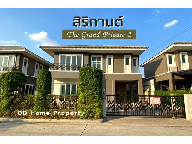 DD00692 ขาย หมู่บ้านสิริกานต์เดอะแกรนด์ไพรเวท2