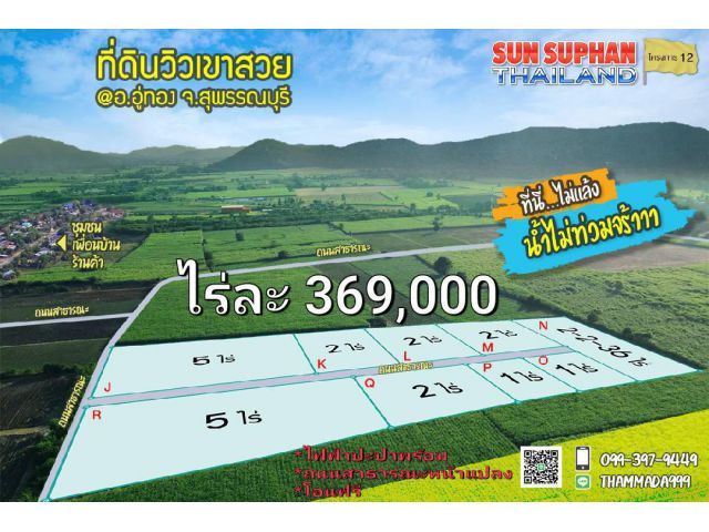 ขายที่ดินวิวเขาสวย บรรยกาศดีมาก น้ำไม่ท่วม ไม่เปลี่ยว ไฟฟ้าปะพร้อม ครุฑแดง