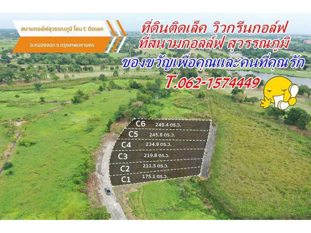 ที่ดินปลูกบ้านติดน้ำวิวกรีนกอล์ฟแปลงสวยสดผ่อนได้ T.062-1574449