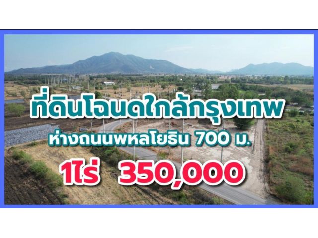 ขายที่ดินโฉนด 1 ไร่ 350,000 ใกล้ถนนพหลโยธิน