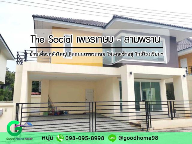 บ้านเดี่ยว สามพราน หลังใหญ่ ไม่เคยเข้าอยู่ The Social เดอะ โซเชียล สามพราน ติดถนนเพชรเกษม เดินทางสะดวก ใกล้โรงเรียนยอแซฟ