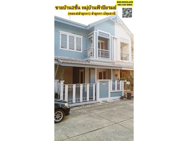 ขายบ้าน2ชั้น  หมู่บ้านฟ้าปิยรมย์ (คลอง6 ลำลูกกา) ตำบลบึงคำพร้อย อำเภอลำลูกกา จังหวัดปทุมธานี