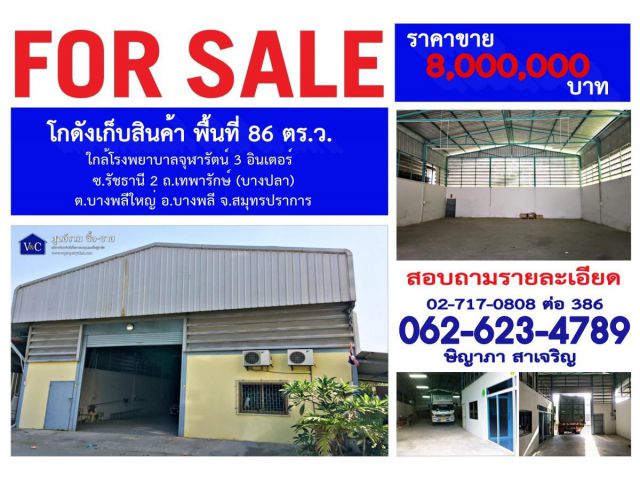 (SALE)  โกดังเก็บสินค้า รัชธานี 2  พื้นที่ 86 ตร.ว.  ถ.เทพารักษ์ (บางปลา)  ต.บางพลีใหญ่  อ.บางพลี   จ.สมุทรปราการ