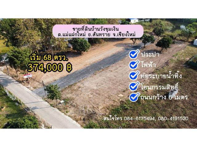 ขายที่ดิน68-80 ตรว.ใกล้ตลาดและอยู่ในชุมชน อากาศดี
