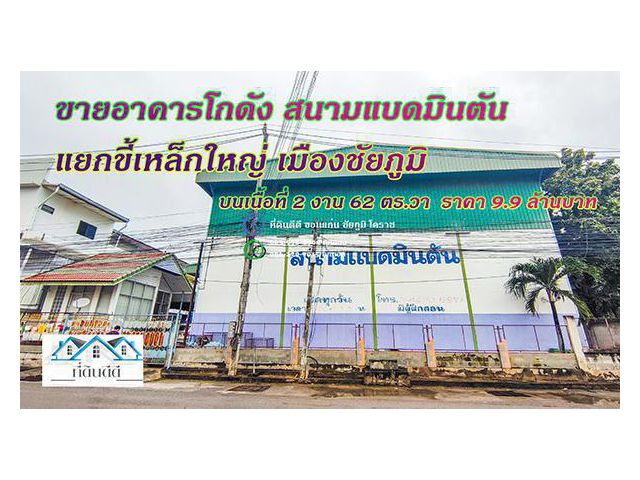 อาคารโกดัง สนามแบดมินตันพร้อมที่อยู่อาศัย บนเนื้อที่ 2 งาน 62 ตร.วา