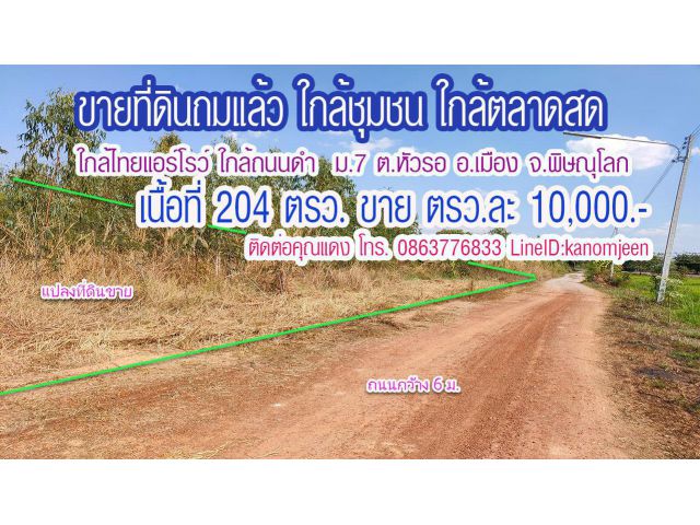 ที่ดินถมแล้ว ติดถนน 3 ด้าน ใกล้ถนนดำ 204ตรว. ม.7 ต.หัวรอ อ.เมือง พิษณุโลก ตรว.ละ 10,000.-