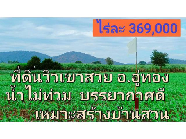 ขายที่ดินวิวเขาสวย น้ำไม่ท่วมใกล้วัดเขาดีสลัก เหมาะสร้างบ้านสวนบรรยากาศดีทำเล