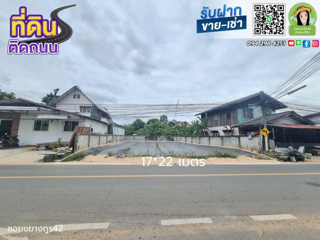 ที่ดินในซ.ชยางกูร42 84 ตารางวา เหมาะสำหรับลงทุน