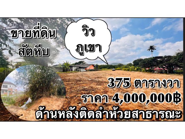 ขายที่ดินสัตหีบใกล้แยกเจ วิวภูเขา ติดลำห้วยสาธารณะ 375 ตารางวา เหมาะสร้างบ้านพัก