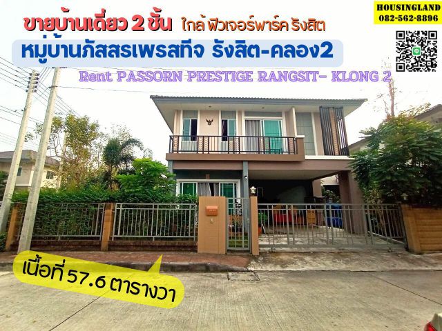 ขาย/เช่า บ้านเดี่ยว 2 ชั้น หมู่บ้านภัสสรเพรสทีจ รังสิตคลอง 2 ใกล้ฟิวเจอร์ปาร์ค-รังสิต