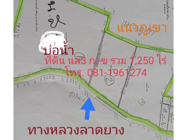 ขายที่ดิน นส3 ก. 1,250 ไร่ ที่ดินติดทางหลวงใก้ลชายเขา เหมาะทําสวนเกษตรทําสนามกลอฟ์