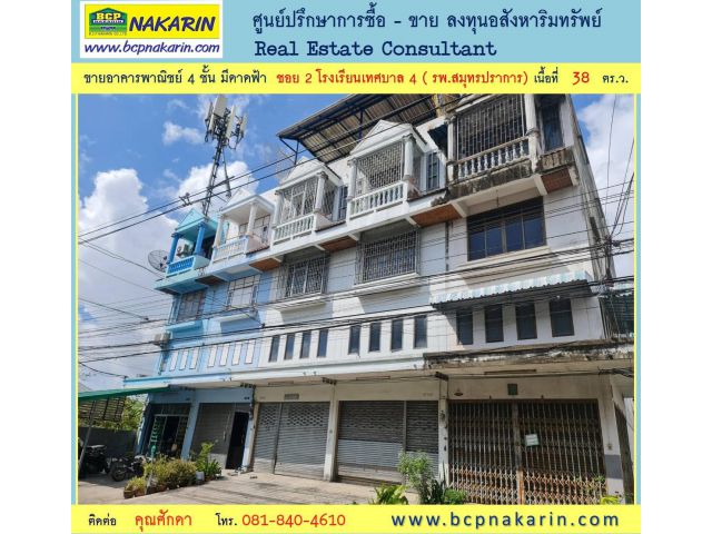 ขายอาคารพาณิย์ 4ชั้น (มีดาดฟ้า) ซอย2 ซ.โรงเรียนเทศบาล 4 ถ.จักกะพาก ปากน้ำ จ.สมุทรปราการ - 001992