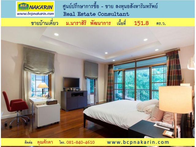 ขายบ้านเดี่ยว ม.นาราสิริ พัฒนาการ-ศรีนครินทร์ เนื้อที่ 151.8 ตร.ว. - 001993