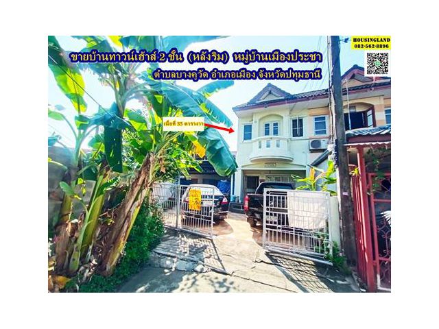 ขายบ้านทาวน์เฮ้าส์ 2 ชั้น (หลังริม) หมู่บ้านเมืองประชา บางคูวัด  ถนนกรุงเทพ-ปทุม ตำบลบางคูวัด อำเภอเมือง จังหวัดปทุมธานี