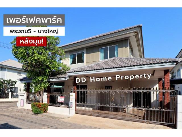 DD00698 ขาย หมู่บ้านเพอร์เฟคพาร์ค (หลังมุม)