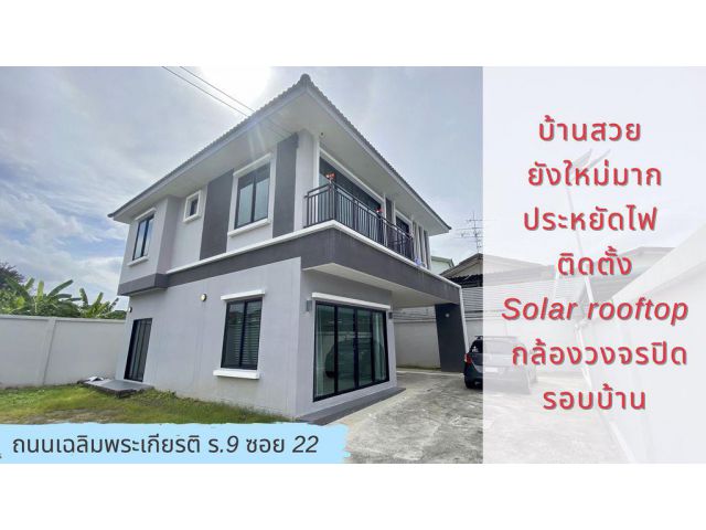 ขายบ้านเดี่ยว  ถนนเฉลิมพระเกียรติ ร.9 ซอย 22