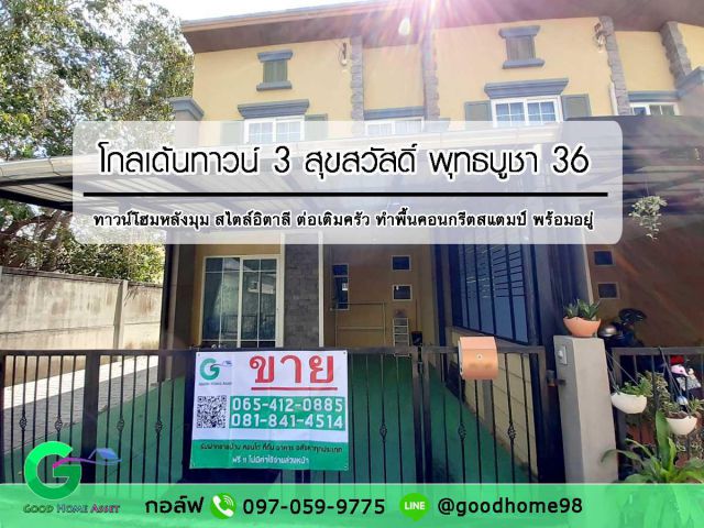 โกลเด้นทาวน์ 3 สุขสวัสดิ์ พุทธบูชา 36 ทาวน์โฮมหลังมุม สไตล์อิตาลี Golden Kitchen พื้นแสตมป์คอนกรีต ข้างบ้านเต็มพื้นที่