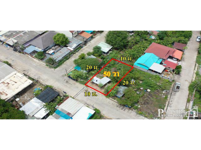 ที่ดิน 50 วา ถมพร้อมสร้าง เงียบสงบ เดินทางง่าย ใกล้ความเจริญ