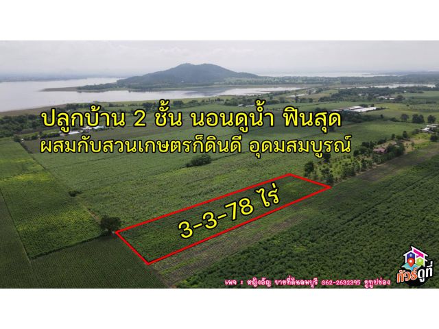ขายที่ดินวิว ท้ายเขื่อนป่าสัก ต.มะนาวหวาน อ.พัฒนานิคม จ.ลพบุรี