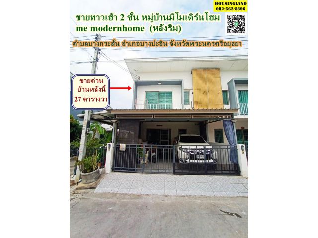 ขายบ้านทาวเฮ้า 2 ชั้น (หลังริม) หมู่บ้านมีโมเดิร์นโฮม ( me modernhome ) ตำบลบางกระสั้น อำเภอบางปะอิน จังหวัดพระนครศรี