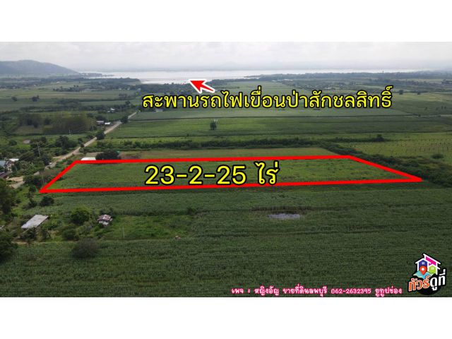 ที่ดินวิวสวย ใกล้เขื่อนป่าสักฯ ต.หนองบัว อ.พัฒนานิคม จ.ลพบุรี