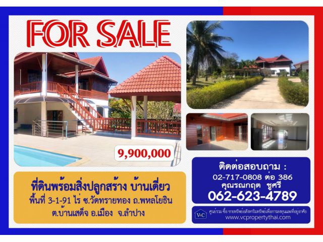 (SALE)  ที่ดินพร้อมสิ่งปลูกสร้าง บ้านเดี่ยว  พื้นที่ 3-1-91 ไร่ ซ.วัดทรายทอง ถ.พหลโยธิน  ต.บ้านเสด็จ อ.เมือง  จ.ลำปาง