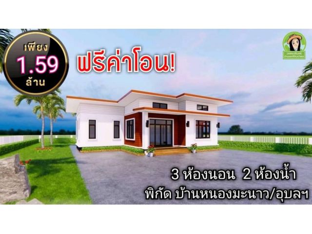 บ้านสวยสร้างใหม่ พิกัดบ้านหนองมะนาว/อุบลฯ