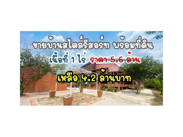 ขายบ้านสไตล์รีสอร์ท  เนื้อที่ 1 ไร่ ต.แก่งเสือเต้น อ.พัฒนานิคม จ.ลพบรุี
