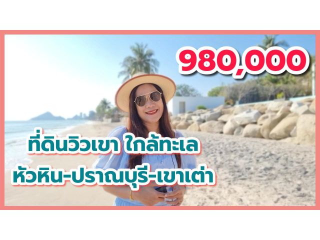 ขายที่ดินหัวหิน ปราณบุรี เขาเต่า ใกล้ทะเล 980,000