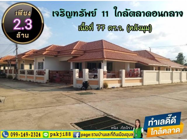 เพียง 2.3 ล้าน บ้านเจริญทรัพย์11 ใกล้ตลาดดอนกลาง