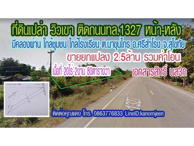 ที่ดินติดถนนทางหลวง2ด้าน วิวเขา ติดชุมชน 22-2-80ไร่ ต.นาขุนไกร อ.ศรีสำโรง สุโขทัย ยกแปลง 2.5ล้าน