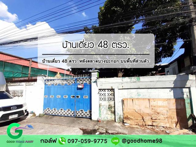 บ้านเดี่ยวมือสองหลังริม 2 ชั้น หลังตลาดบางปะกอก 48 ตรว. บนพื้นที่ส่วนตัว ย่านสุขสวัสดิ์ ราษฏร์บูรณะ