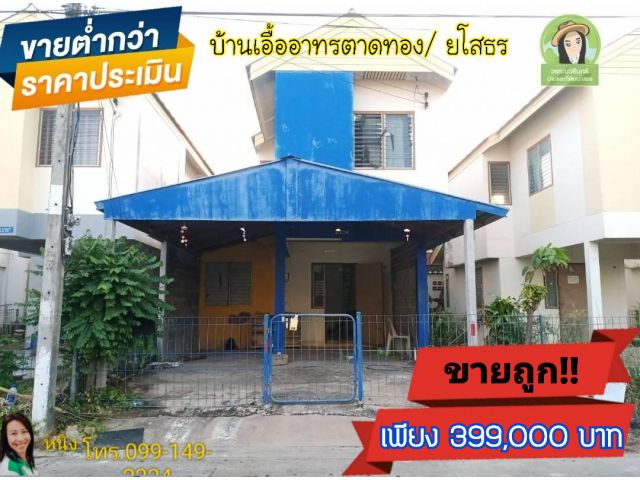 ขายต่ำกว่าราคาประเมิน เพียง 390,000.- บ้านเอื้ออาทรตาดทอง/ยโสธร