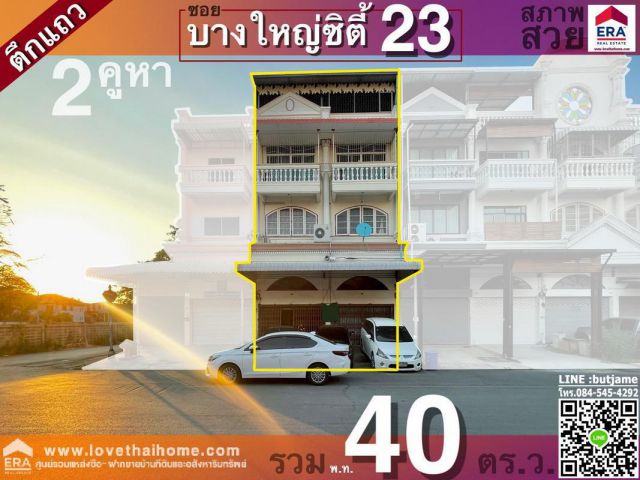 ขายตึก ม.บางใหญ่ซิตี้เซ็นเตอร์ซ.23 นนทบุรี พท40ตรว. ใกล้เซ็นทรัลเวสต์เกต