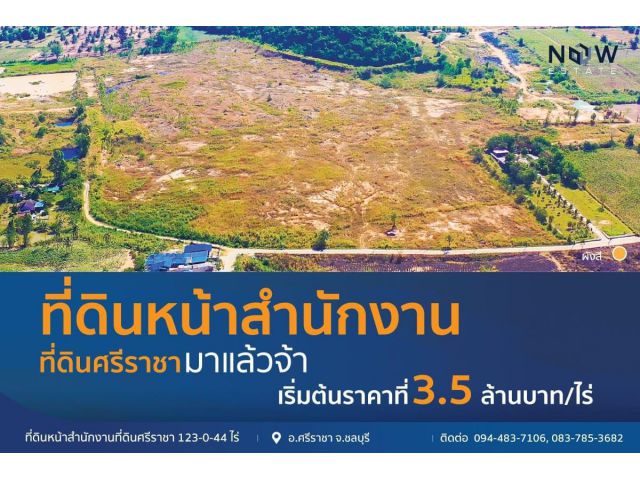 ที่ดินหน้าสำนักงานศรีราชา