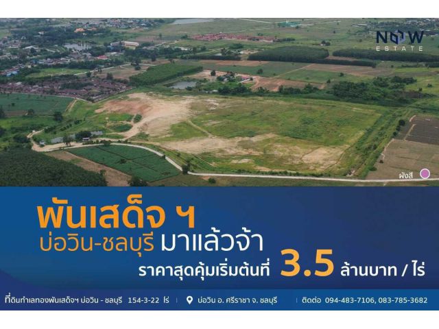 ที่ดินทำเลทำทองพันเสด็จ บ่อวิน-ชลบุรี พื้นที่รวม 154 ไร่ 3 งาน 22 ตารางวา (10 โฉนด)