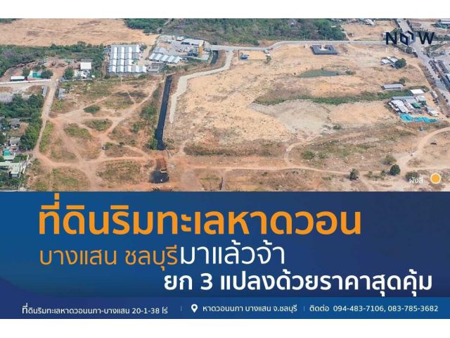 หาดวอนนภา-บางแสน 20 ไร่ พื้นที่รวม 20 ไร่ 1 งาน 38 ตารางวา ติดหาดวอนนภาบางแสน
