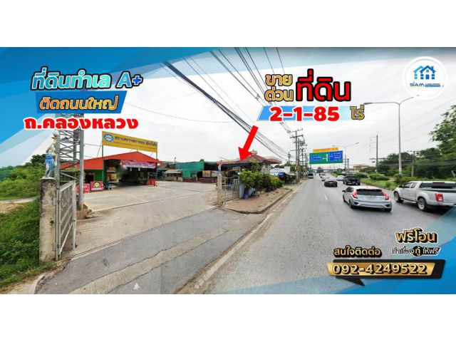 ==ขายด่วน== ที่ดิน 2-1-85 ไร่ ติดถนนคลองหลวง พร้อมสิ่งปลูกสร้าง คลองสี่ อำเภอคลองหลวง ปทุมธานี