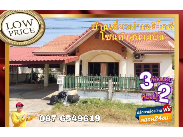 บ้านเดี่ยวทำเลดีใกล้โซนหัวสนามบินอุบลราชธานี