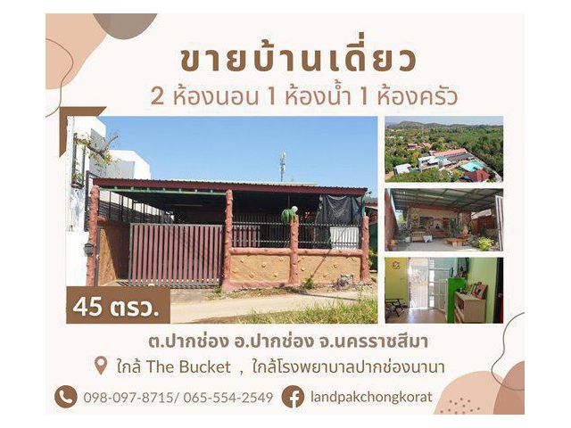 ขายบ้านเดี่ยวปากช่อง เขาใหญ่ใจกลางเมือง  ทำเลดี เดินทางสะดวก ต.ปากช่อง อ.ปากช่อง จ.นครราชสีมา