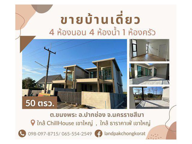 ขายบ้านเขาใหญ่ วิวเขา ทำเลดีมาก ใกล้สนามกอล์ฟแรนโช ต.ขนงพระ อ.ปากช่อง จ.นครราชสีมา