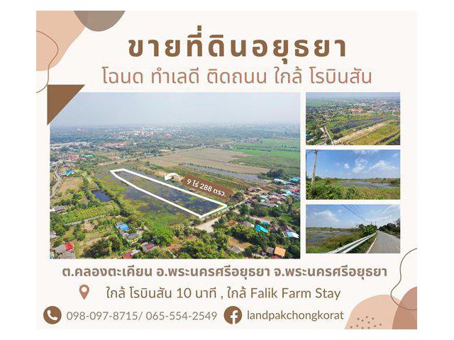 ขายที่ดินอยุธยาติดถนน ทำเลดี ใกล้โรบินสันอยุธยาเพียง 10 นาที ต.คลองตะเคียน อ.พระนครศรีอยุธยา จ.พระนครศรีอยุธยา