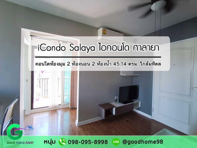 ขาย/เช่า คอนโดห้องมุม 2 ห้องนอน 2 ห้องน้ำ จอดรถ 2 คัน ชั้น 7 ไอคอนโด ศาลายา iCondo Salaya คอนโดพร้อมอยู่