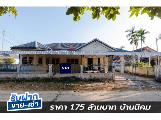 บ้านนิคมทำเลค้าขายได้ ราคา 1.75 ล้านบาท