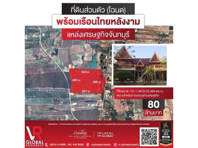 รหัสทรัพย์ 43 ขายที่ดิน (โฉนด) พร้อมเรือนไทย 132-0-4 ไร่ จ.จันทบุรี เหมาะสำหรับการลงทุนด้านเศรษฐกิจ