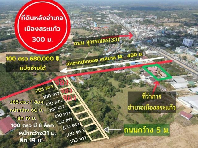 ที่ดินแบ่งขายใกล้ที่ว่าการอำเภอเมืองสระแก้ว ลอคละ 1 งาน จำนวนจำกัด
